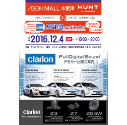 12月4日（日）イオンモール木更津 HUNTで、話題のFDSサウンドを体感しよう！