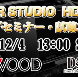 12月4日(日)クァンタム（茨城県）にてKENWOODハイレゾセミナー開催