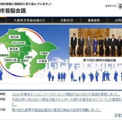 九都県市首脳会議