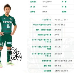 鐡戸裕史 松本山雅FCのホームページより