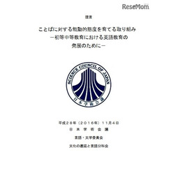 提言「ことばに対する能動的態度を育てる取り組み―初等中等教育における英語教育の発展のために―」