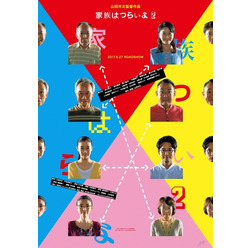 『家族はつらいよ2』（C）2017「家族はつらいよ２」製作委員会