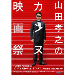 「山田孝之のカンヌ映画祭」(C) 「山田孝之のカンヌ映画祭」製作委員会
