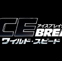 『ワイルド・スピード ＩＣＥ ＢＲＥＡＫ』　(C)Universal Pictures