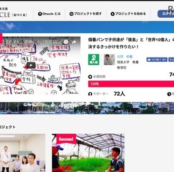 大学支援機構によるクラウドファンディングサイト「Otsucle」