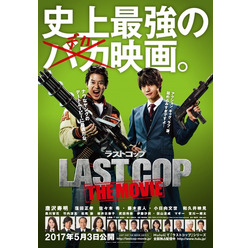 『ラストコップ THE MOVIE』(C)2017映画「ラストコップ」製作委員会 Based on the German TV series “DER LETZTE BULLE”, distributed by Red Arrow International