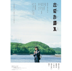 『恋愛奇譚集』(C) 2017「恋愛奇譚集」製作委員会