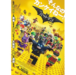 『レゴバットマン ザ・ムービー』ポスター　（C）The LEGO Group.TM & （C） DC Comics. （C）2016 Warner Bros. Ent. All Rights Reserved.