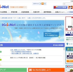 河合塾の大学入試情報サイト「Kei-Net」