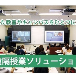 離れた教室やキャンパスをひとつにする「遠隔授業ソリューション」