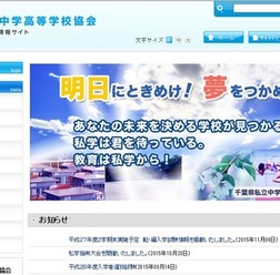 千葉県私立中学高等学校協会