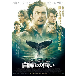『白鯨との闘い』本ポスター (C)2015 WARNER BROS. ENTERTAINMENT INC. AND RATPAC-DUNE ENTERTAINMENT LLC ALL RIGHTS RESERVED.