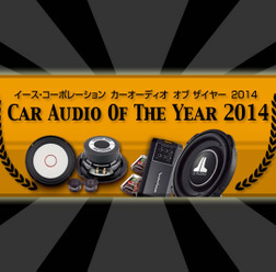 イース・コーポレーションが発表する【CAOTY2014】カーオーディオ・オブ・ザ・イヤー2014 アワード受賞ユニットをチェック!