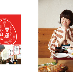 左:食とライフスタイルを通じて、開運へ導くメソッドを紹介した一冊の本『神様とつながる 開運ごはん』(2015年9月5日刊行)。右:「開運料理人」という肩書きを持つ著者ちこ。