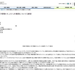 文部科学省：教育の情報化に伴う情報セキュリティの確保について