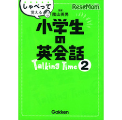 オンライン英会話専用テキスト「しゃべって覚える小学生の英会話Talking Time2」