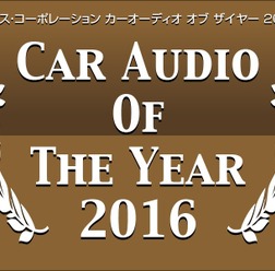 イースコーポレーション カーオーディオ オブ ザイヤー2016発表