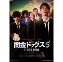 『闇金ドッグス5』 (C)2016「闇金ドッグス4＆5」製作委員会