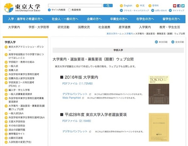 東京大学「大学案内・選抜要項・募集要項（願書）ウェブ公開」