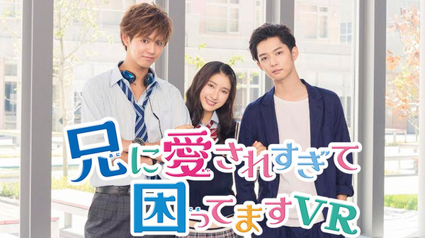 「兄に愛されすぎて困ってます VR」（C）2017「兄こま」製作委員会