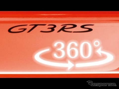【360度試乗】ポルシェ 911 GT3 RS