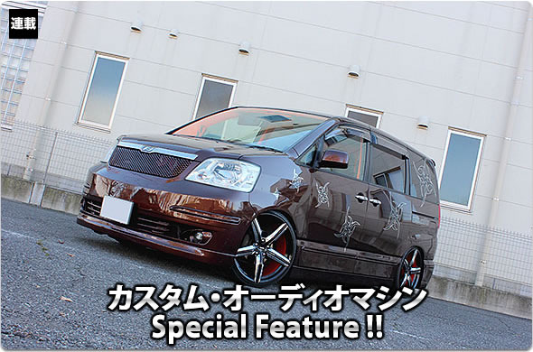 カスタム・オーディオマシン Special Feature !!  #34: TOYOTA・NOAH（オーナー・日下田真美さん） by lc sound factory（後編）