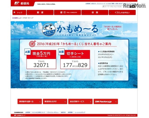 日本郵便　かもめ～る