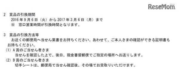 平成28年（2016年）くじ付き暑中・残暑見舞はがき「かもめ～る」　賞品の引換期間と引換方法