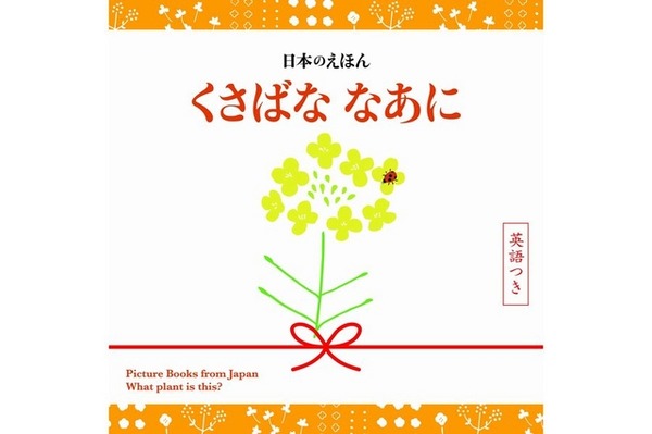 日本のえほん　くさばな なあに　英語つき