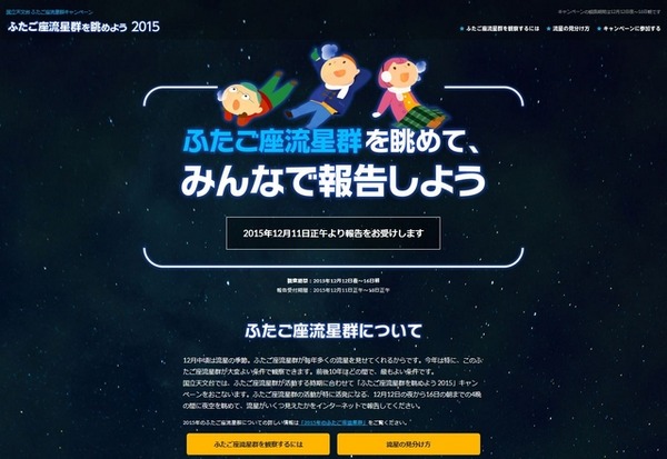 「ふたご座流星群を眺めよう2015」キャンペーン