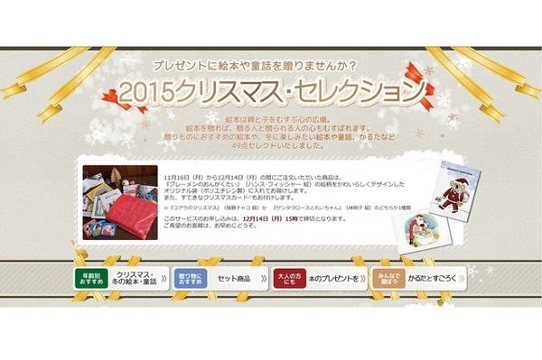 2015クリスマス・セレクション（ギフト袋詳細や絵本の紹介）