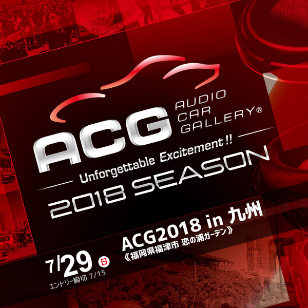 7月29日（日）カーオーディオ総合イベント『ACG2018 in 九州』、福岡県の恋の浦ガーデンで開催!!
