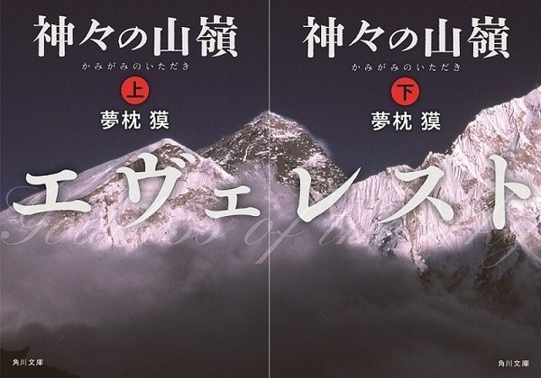 原作「神々の山嶺」／写真：佐藤秀明、デザイン：須田杏菜
