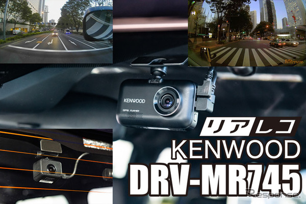 高画質に磨きをかけたケンウッド最新ドライブレコーダー『DRV-MR745』登場