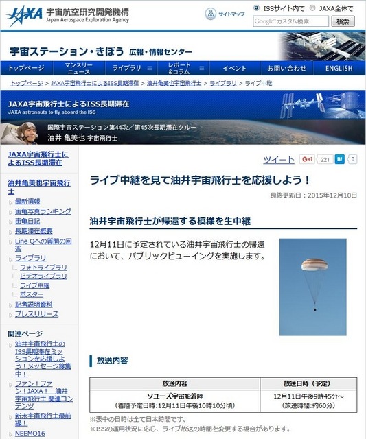 JAXA「ライブ中継を見て油井宇宙飛行士を応援しよう！」