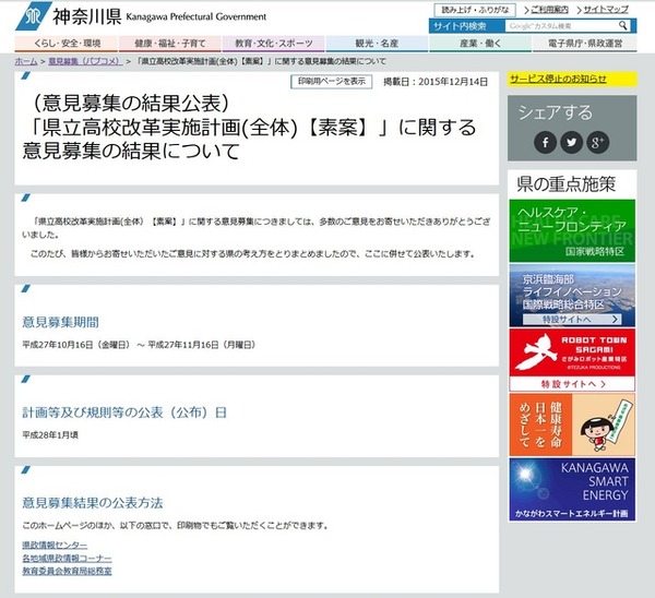 神奈川県教育委員会「『県立高校改革実施計画（全体）素案』に関する意見募集の結果について」