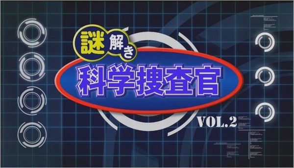 科学番組上映「謎解き科学捜査官 vol.2 音の力」編　