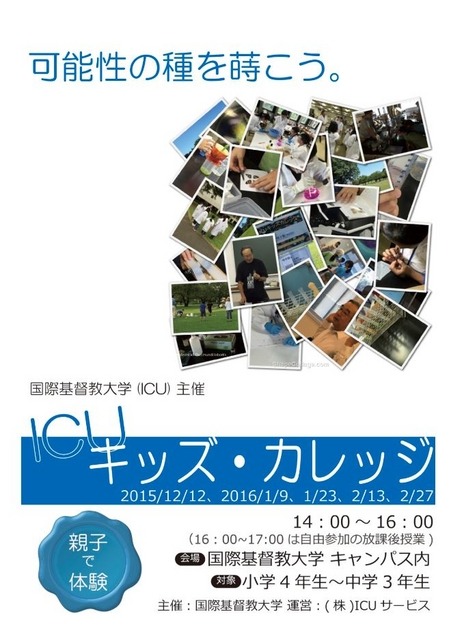 ICUキッズ・カレッジ