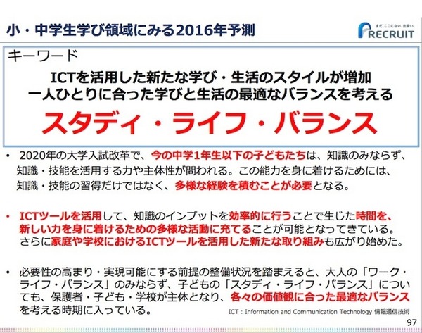 小・中学生学び領域のキーワードは「スタディ・ライフ・バランス」