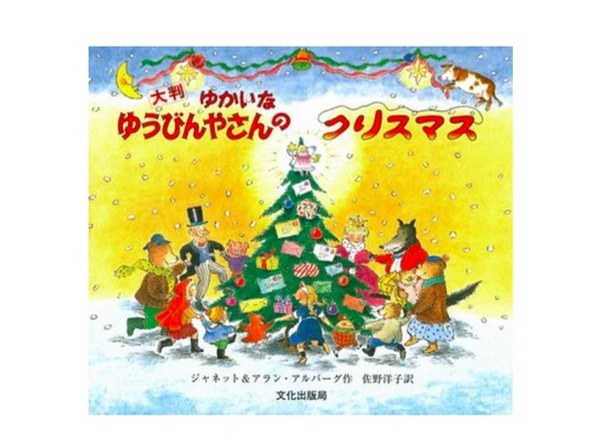 絵本「大判 ゆかいなゆうびんやさんのクリスマス」