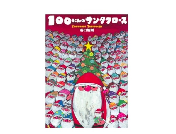 絵本「100にんのサンタクロース」
