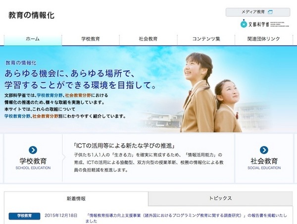 文部科学省「教育の情報化」