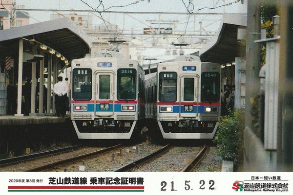 芝山鉄道線乗車記念証明書