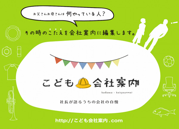 こども会社案内