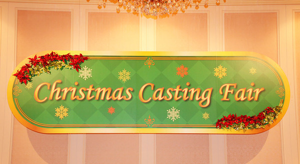 「クリスマス・キャスティングフェア」