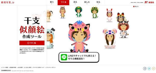 郵便年賀.jp「干支似顔絵作成ツール」