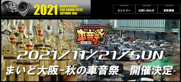 11月21日(日)開催決定！『まいど大阪 秋の車音祭』ホームページ変更のお知らせ