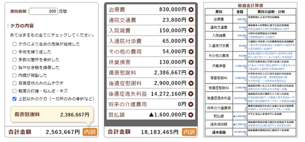 『慰謝料などの賠償金自動計算機』ページ