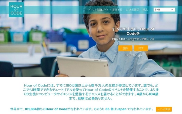 プログラミングイベント「Hour of Code」