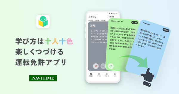 NAVITIMEから「運転免許の学習アプリ」が提供開始